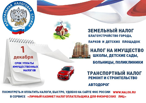 Уважаемые налогоплательщики!