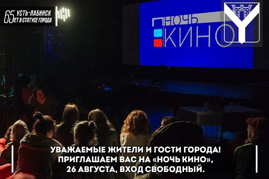 Программа проведения Всероссийской акции «Ночь кино»