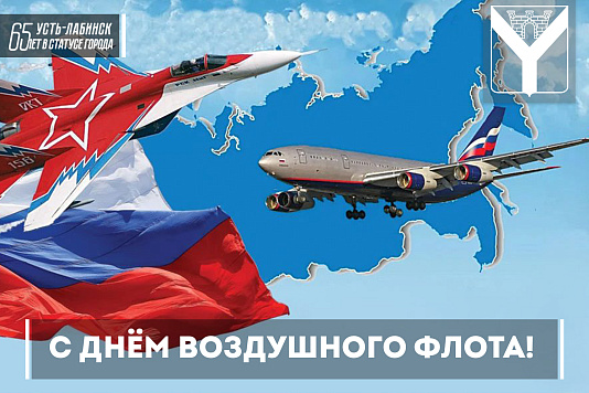 Всех работников и ветеранов Воздушного флота Усть-Лабинска