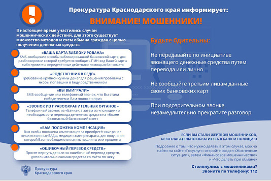 Прокуратура Краснодарского края информирует:
