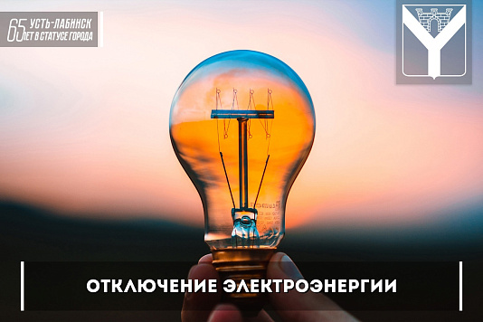 Отключение электроэнергии