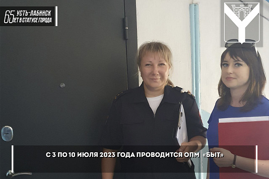 С 3 по 10 июля  проводится ОПМ  «Быт»