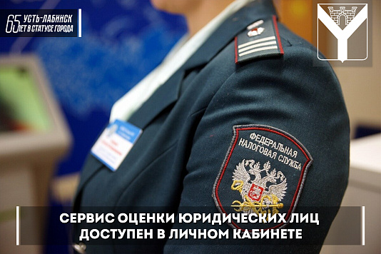 Сервис оценки юридических лиц доступен в Личном  кабинете