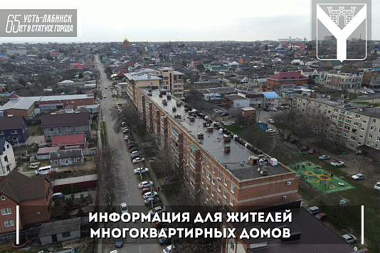 Информация для жителей многоквартирных домов