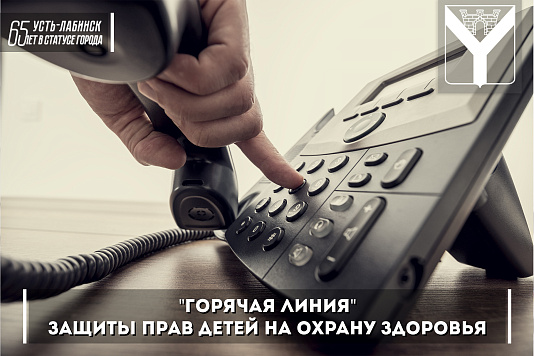 "Горячая линия" защиты прав детей на охрану здоровья
