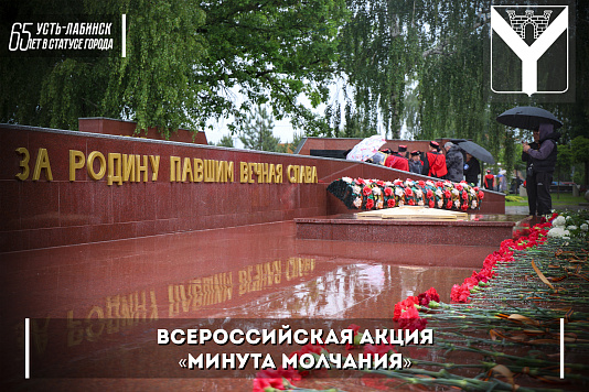 Всероссийская акция «Минута молчания»