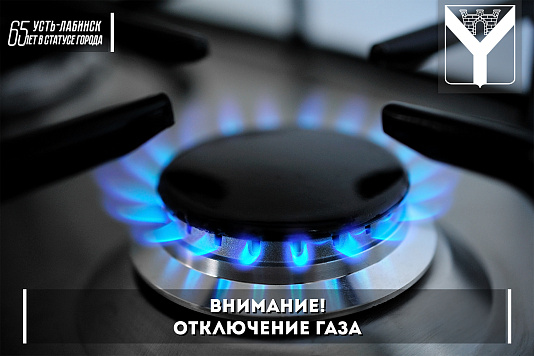 Внимание! Отключение газа