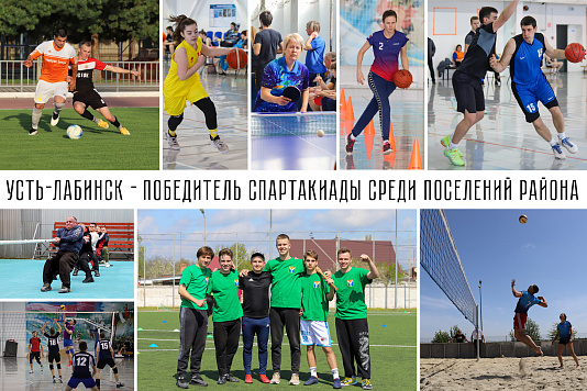 Усть-Лабинск – ПЕРВЫЙ в спартакиаде Усть-Лабинского района