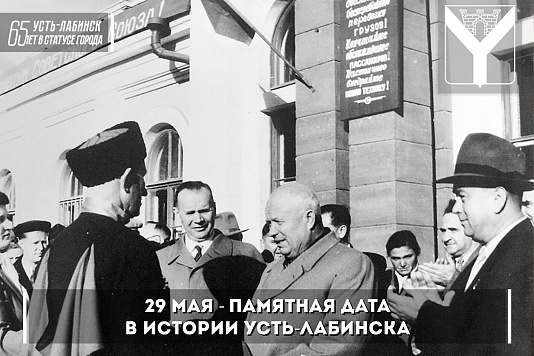 29 мая - памятная дата в истории Усть-Лабинска!