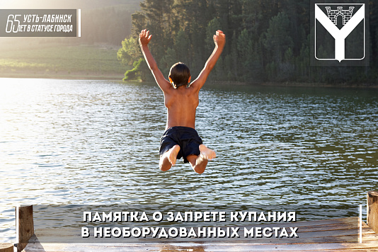 Памятка о запрете купания в необорудованных местах