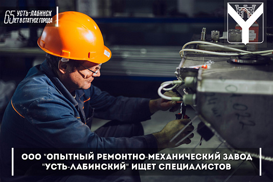 ООО "Опытный ремонтно-механический завод "Усть-Лабинский" ищет специалистов