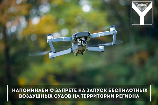 Напоминаем о запрете на запуск беспилотных воздушных судов на территории региона