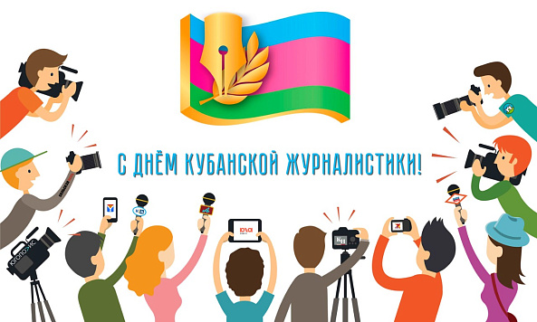 Кубанской журналистике 160 лет!
