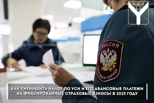 Как уменьшить налог по УСН и его авансовые платежи  на фиксированные страховые взносы в 2023 году