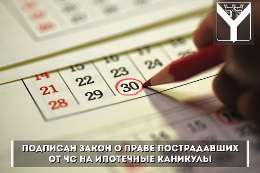 Подписан закон о праве пострадавших от ЧС на ипотечные каникулы