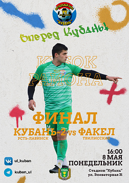 Кубань сыграет в финале кубка района