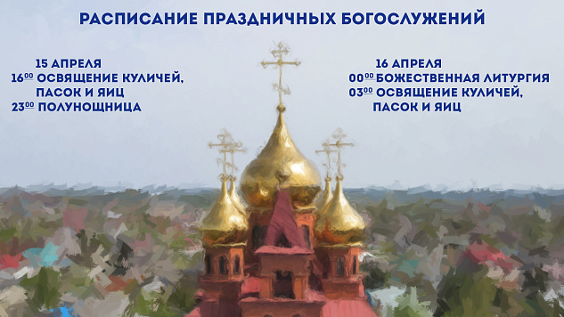 Расписание праздничных Богослужений