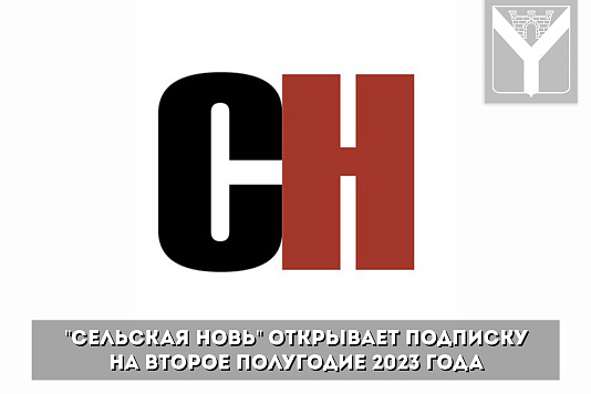 "Сельская Новь" открывает подписку на второе полугодие 2023 года