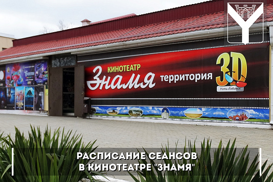 Расписание сеансов в кинотеатре "Знамя"