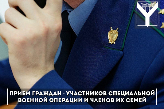 Прием граждан - участников специальной военной операции и членов их семей