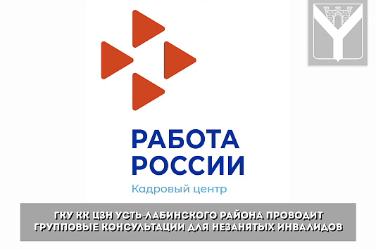 ГКУ КК ЦЗН Усть-Лабинского района проводит групповые консультации для незанятых инвалидов