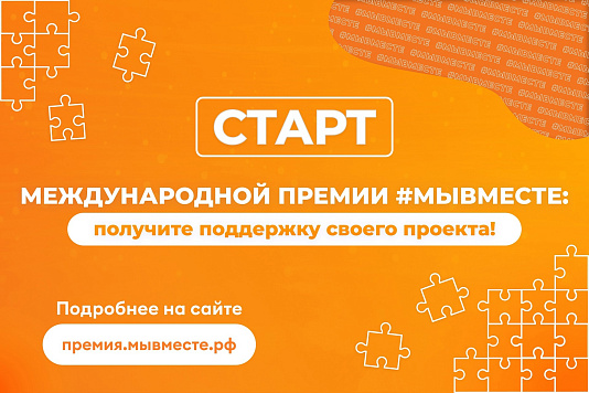 Проходит заявочная кампания Международной Премии #МЫВМЕСТЕ!