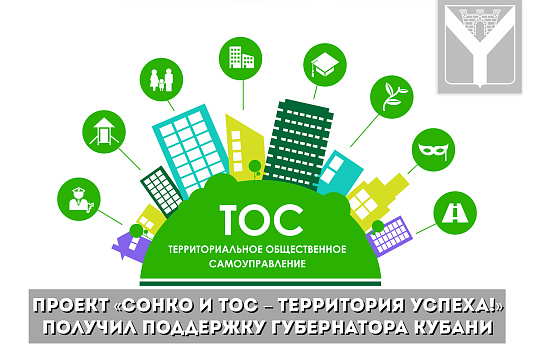 Проект «СОНКО и ТОС – территория успеха!» получил поддержку губернатора Кубани
