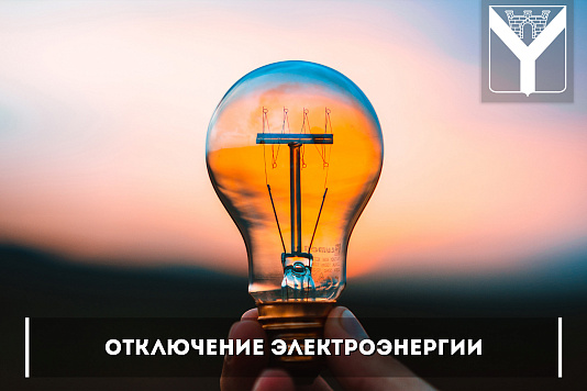 Отключение электроэнергии