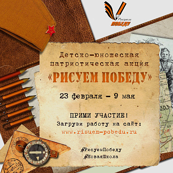 Акция "Рисуем победу!"