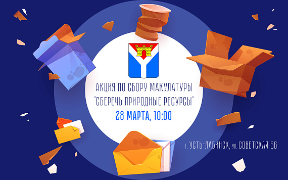 Акция "Сберечь природные ресурсы"