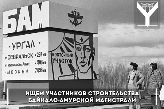 Ищем участников строительства Байкало-Амурской магистрали
