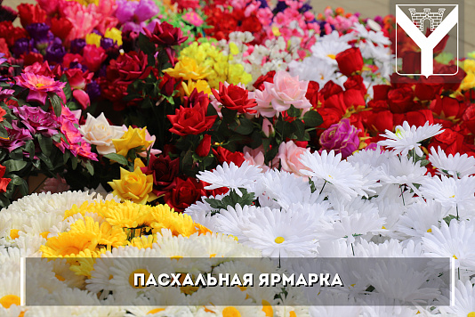 Пасхальная ярмарка