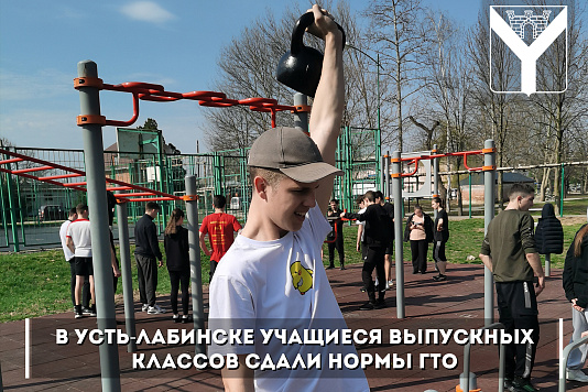 В усть-лабинске учащиеся выпускных классов сдали нормы гто
