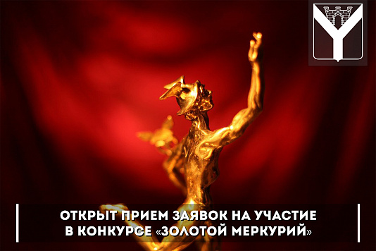 Открыт прием заявок на участие в конкурсе «Золотой Меркурий»