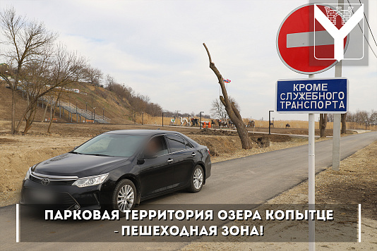 Парковая территория озера копытце - пешеходная зона!