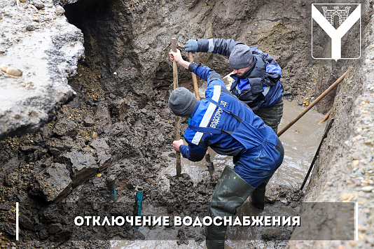 Отключение водоснабжения