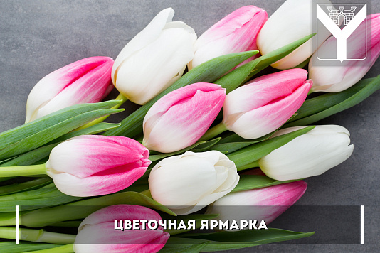 Цветочная ярмарка