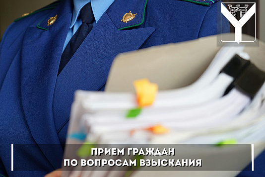 Прием граждан по вопросам взыскания денежных средств