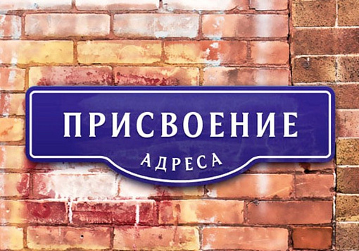 Как присвоить адрес домовладению