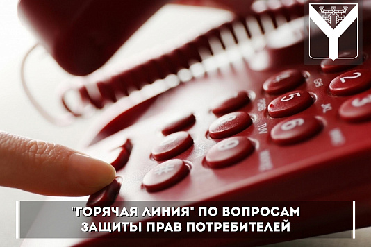 "Горячая линия" по вопросам защиты прав потребителей