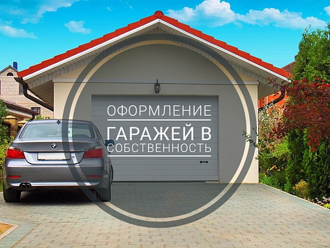 Оформление гаражей в собственность