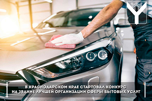 Конкурс  на звание лучшей организации сферы бытовых услуг