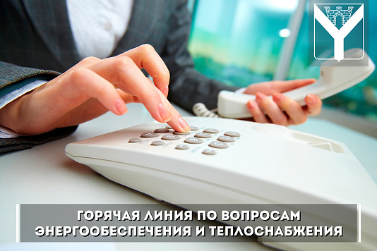 Горячая линия по вопросам энергообеспечения и теплоснабжения