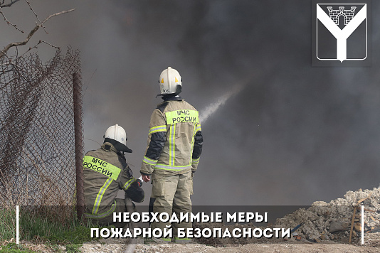Необходимые меры пожарной безопасности