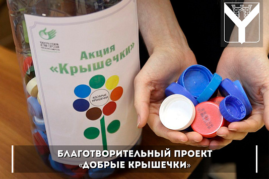 Благотворительный проект «Добрые крышечки»