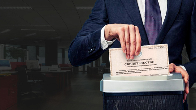Налоговые органы могут прекращать регистрацию ИП в принудительном порядке