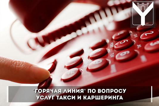 "Горячая линия" по вопросу услуг такси и каршеринга
