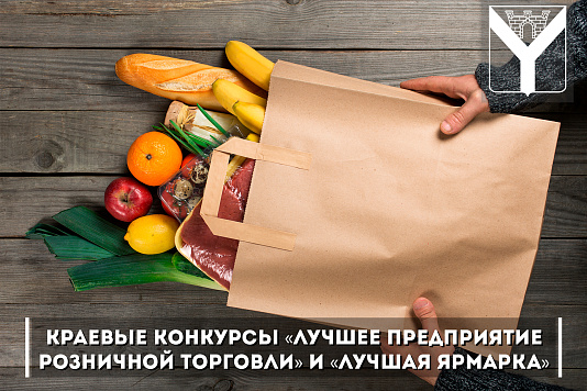 Краевые конкурсы «Лучшее предприятие розничной торговли» и «Лучшая ярмарка»