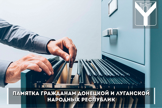 Памятка гражданам Донецкой и Луганской Народных Республик