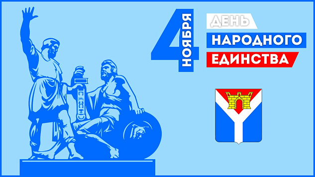 4 ноября - День народного единства